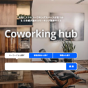 全国のコワーキングスペースを紹介 -coworkinghub-