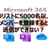 【Microsoft365参考書】配布リストに5000名以上のメンバーを登録すると送信ができない？