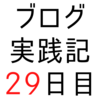 気になるブログをチェックしているが1日4ブログのペースでしか進まない【ブログ実践記29日目】