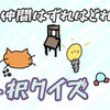 仲間外れは誰!?【四択クイズ】