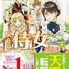 『 転生しまして、現在は侍女でございます。 1 / 玉響なつめ 』 アリアンローズ