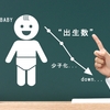 出生数70万ショック？！