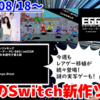 今週のNintendo Switch新作は49本！『ニンジャキッズ』『スタートレーダー PC-8801mkIISR』『しまった！美人に囲まれた！』など登場！【2024年8月第4週】