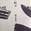 栞・転々　村上章夫詩集