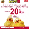 ドコモ、「ユニクロ d払い20％還元キャンペーン」を実施