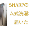 SHARPのドラム式洗濯機が届いた！使い古したタオルもふんわり柔らかく乾燥できて凄い🤩