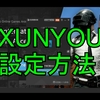 【VPN】xunyouの設定方法【5ewin】