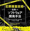 【技術書レビュー/書評/要約】犯罪捜査技術を活用したソフトウェア開発手法 フォレンジックアプローチによるソースコード分析【AdamTornhill】