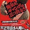 伊坂幸太郎「陽気なギャングは三つ数えろ」