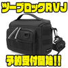 【フルクリップ】小型フィールドバッグ「ツーブロックRVJ」通販予約受付開始！