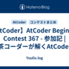 【AtCoder】AtCoder Beginner Contest 367 - 参加記 | 茶コーダーが解くAtCoder