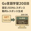 Go言語学習20日目：GETリクエストを受けて固定のJSONレスポンスを返すAPIを作成してみた。。（総復習編）