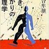 【２４０９冊目】河合隼雄『働きざかりの心理学』