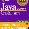 OCJP Gold SE 7 受験に向けて