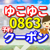 ゆこゆこ 0863 静岡県   湯めぐりの宿 修善寺温泉 桂川（共立リゾート）の予約はこちら！　全国旅行支援のクーポンの口コミ