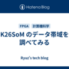 K26SoM のデータ帯域を調べてみる