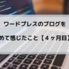 【運営４か月目】ワードプレスでブログを作って感じたこと