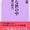 いやな世の中−自分様の時代