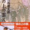 坂の上の雲　第７巻　第８巻　司馬遼太郎