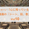 ”結構ネタバレ”『心に残っている』漫画の「シーン、回、巻」.Vol10