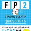 FPの学校 ２級・AFP きほんテキスト＜2016-2017年版＞