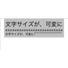 【JavaScript】レイアウトの中で文字サイズを画面幅に応じて可変にする