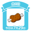 ２９日だからなのでしょうね・・・お肉の日だそうです