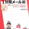 ■簡単なのに、メール作成時間が半分以下になるメール術：前編　これは目からウロコ？