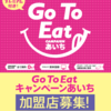 Go To Eatキャンペーンあいちの件