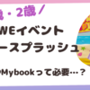 0歳・2歳とDWEイベント（サマースプラッシュ）に初参加★名札やMyBookは必要？