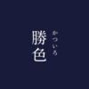 なぜサムライブルーなのか