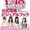 「AKB 1/48 アイドルと恋したら・・・」公式攻略ビジュアルブック