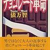 POETRY〜赤裸々な恋歌…『チョコレート革命』（俵万智）