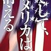 「そして、アメリカは消える」落合信彦著