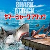 映画感想：「サマー・シャーク・アタック」（６０点／生物パニック）