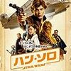 ハン・ソロ　スター・ウォーズ・ストーリー