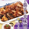 松屋から「豚と茄子の辛味噌炒め定食」が新登場！とろとろの茄子と豚肉をたっぷり使用した新商品、丼ぶりもあります