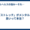 「ストレッチ」がメンタルに良いって本当？