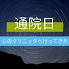 【日常】今日は通院日。心のクリニックに行ったけどやっぱり疲れた