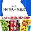 【読書感想】ルポ 中国「潜入バイト」日記 ☆☆☆☆