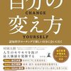 【人生】自分の変え方