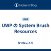 UWP の System Brush Resources