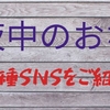 「真夜中のおなら」各種SNSをご紹介