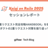 Kaigi on Rails 2025セッションレポート：「2重リクエスト完全攻略HANDBOOK」を使ってプロダクトの2重リクエスト対策を振り返ってみた
