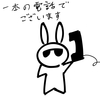 ウサオジという男、電話一本で状況が変わる