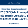 はてなブログの Sitemap を Google Search Console と Bing Webmaster Tools に設定した