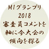 M1グランプリ2018 審査員批判で炎上！コメント・得点から審査員の傾向を分析したよ