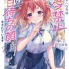 読書感想：このシェアハウスは恋愛禁止なのに、どう見ても告白待ちの顔をされています