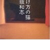 保坂和志『明け方の猫』