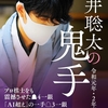 藤井聡太の鬼手　令和元年・２年度版【小冊子付き】＜動画付き豪華版＞